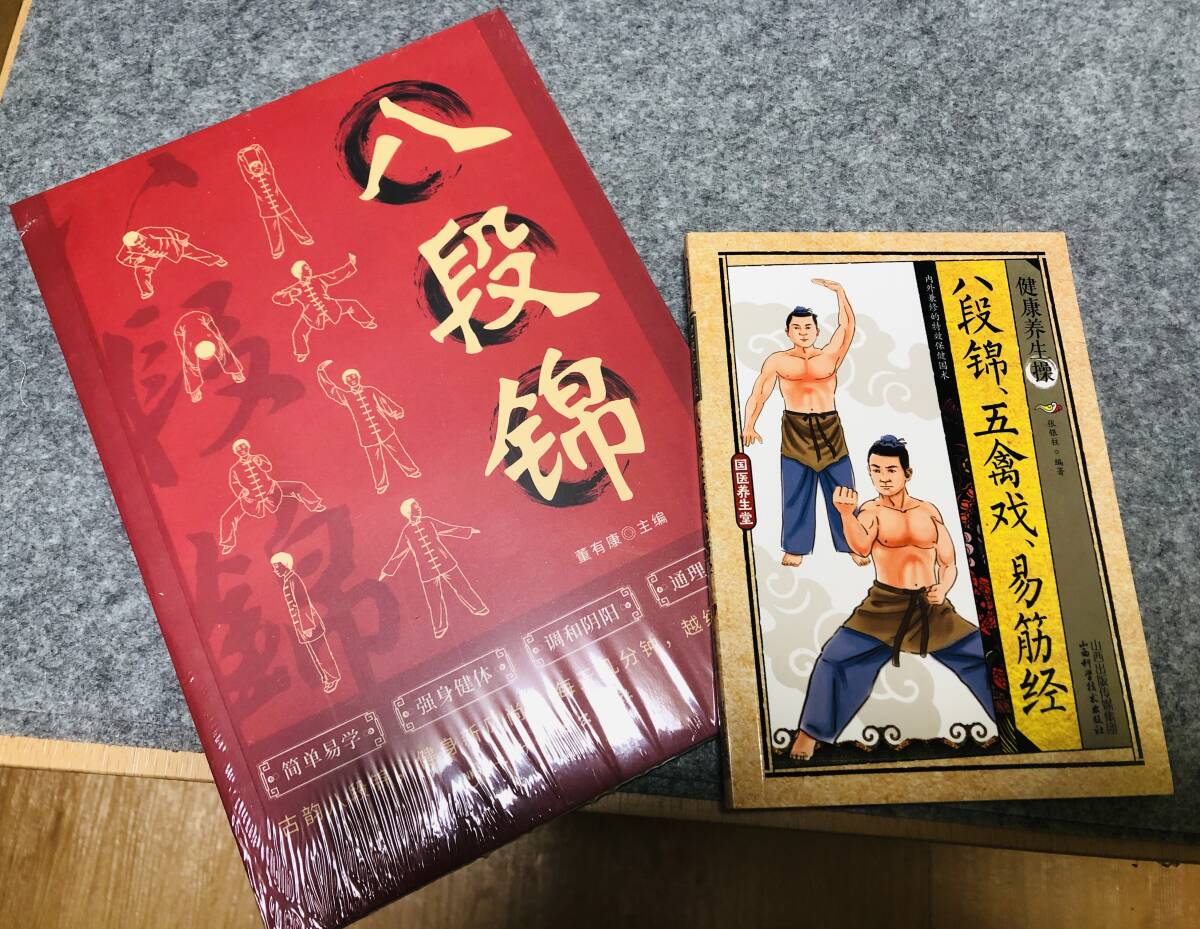 中国語：八段錦/五禽戯/易筋経 イラスト解説 太極拳専門書