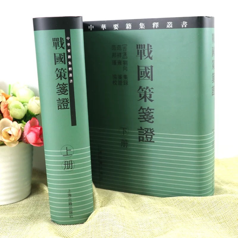 精装2巻組！権威ある『戦国策簽証』上下巻（中国語）新品