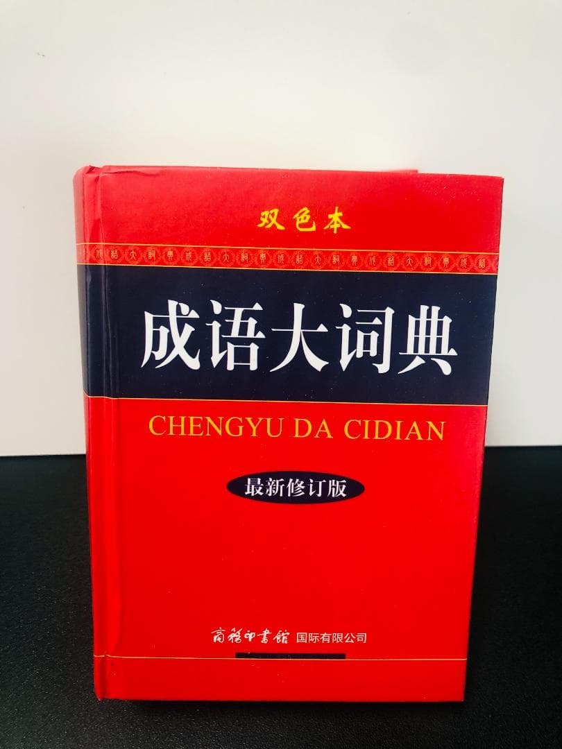 成語大典 最新修版 中国語 成語辞典 新品 中国語辞書 コンパクト辞典