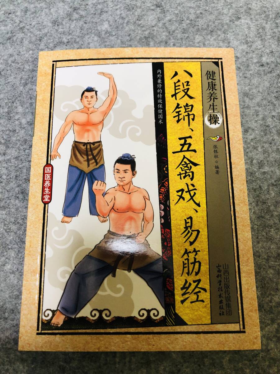 中国武道の動作と効果を解説！ミニ本『健康手養操 段銅五輪戯 易筋経』中国語版