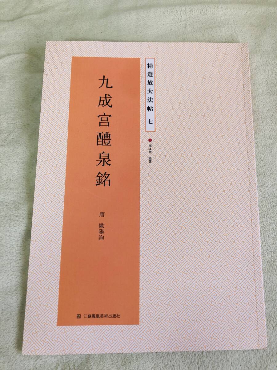 九成宮醴泉銘 蘇東坡 中国語 書道作品集 楷書 芸術 伝統 専門書 本場