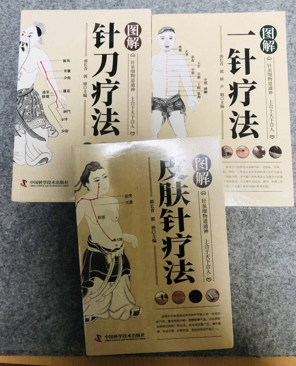 図解 針刀療法・一針療法・反射針療法 3冊セット 中国語 専門書 鍼灸 漢方 図解