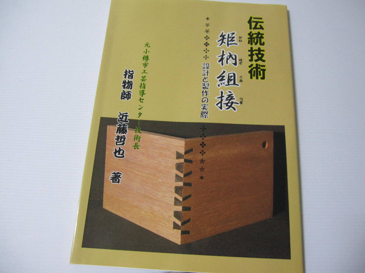 【保管品】伝統技術 矩ほぞ組接 設計と製作の実際 / 指物師 近藤哲也 著 / 2007年発行 星雲社