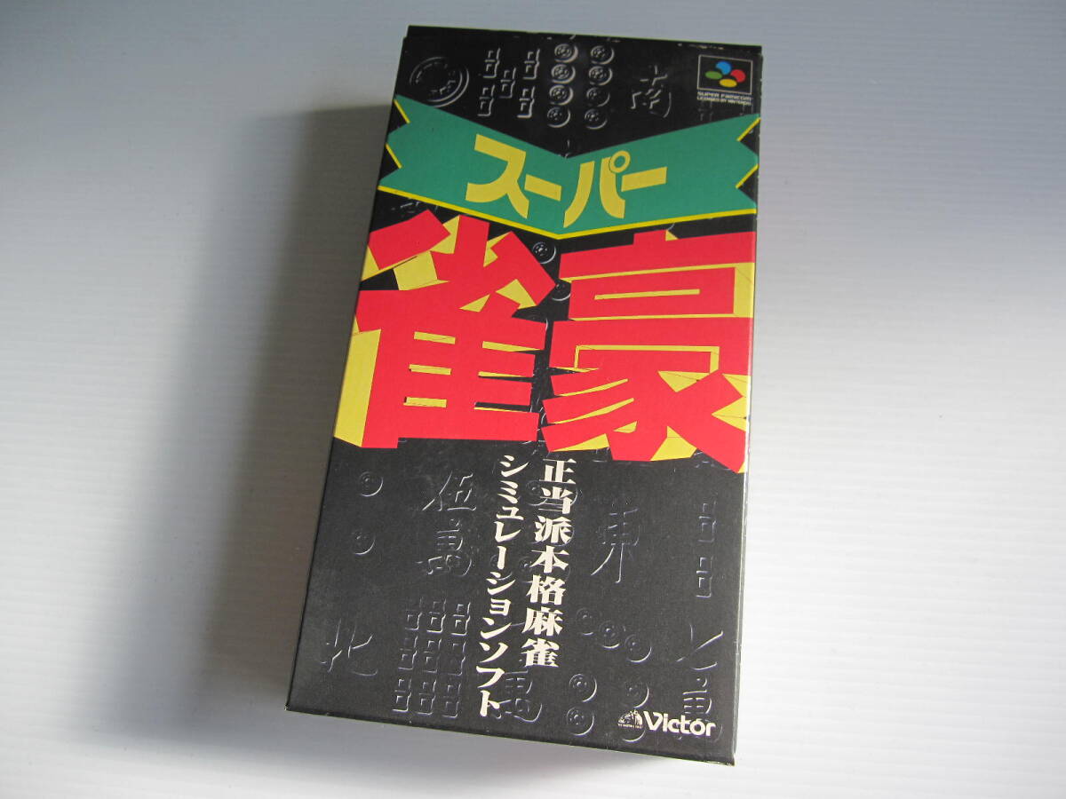 【SFC スーパーファミコン ソフト】 スーパー雀豪　動作確認済　箱・説明書付 / ビクター