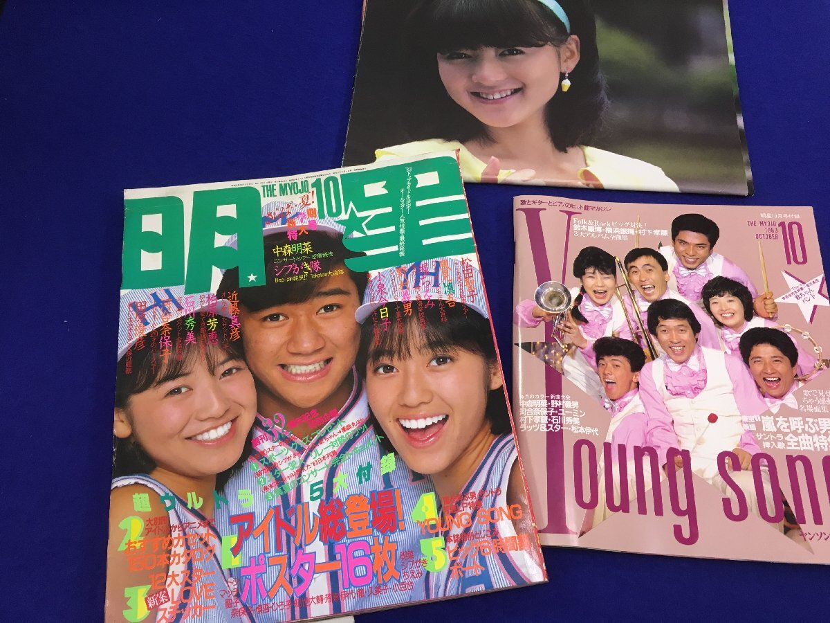 ユ▲ト1288　 明星1983年10月号◆河合奈保子/松田聖子/中森明菜/小泉今日子/早見優/柏原芳恵/石川秀美/松本伊代/原田知世（付録あり）