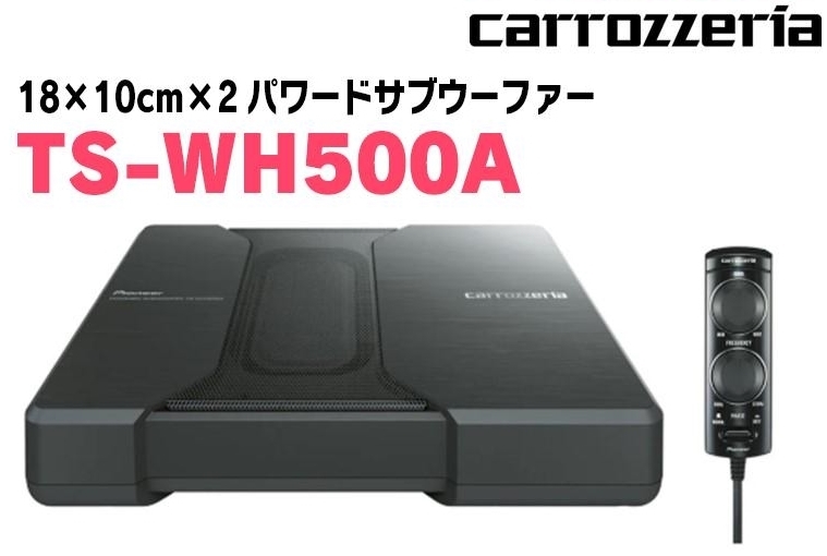 カロッツェリア TS-WH500A アンプ内蔵チューンアップウーファー 未使用