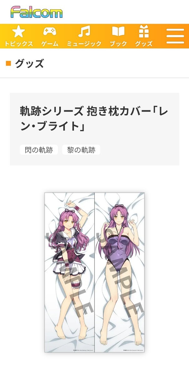 正規品 英雄伝説 軌跡シリーズ フジ製 抱き枕カバー「レン・ブライト」Falcom 日本ファルコム公式グッズ 完全受注生産限定品 2025.12.13.