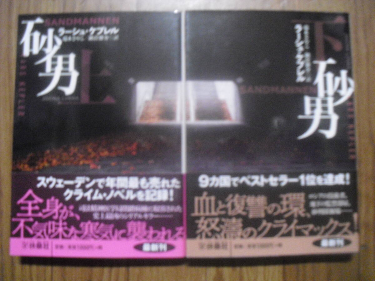 L・ケプレル　砂男　上・下２冊セット　扶桑社ミステリ文庫　ミステリまとめ　送料無料