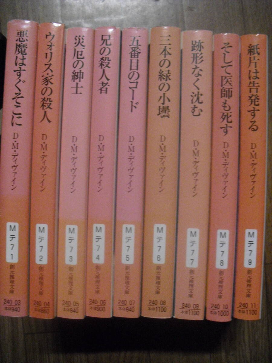 創元推理文庫　D・M・ディヴァイン　悪魔はすぐそこに～紙片は告発する　９冊セット　ミステリまとめ　送料無料