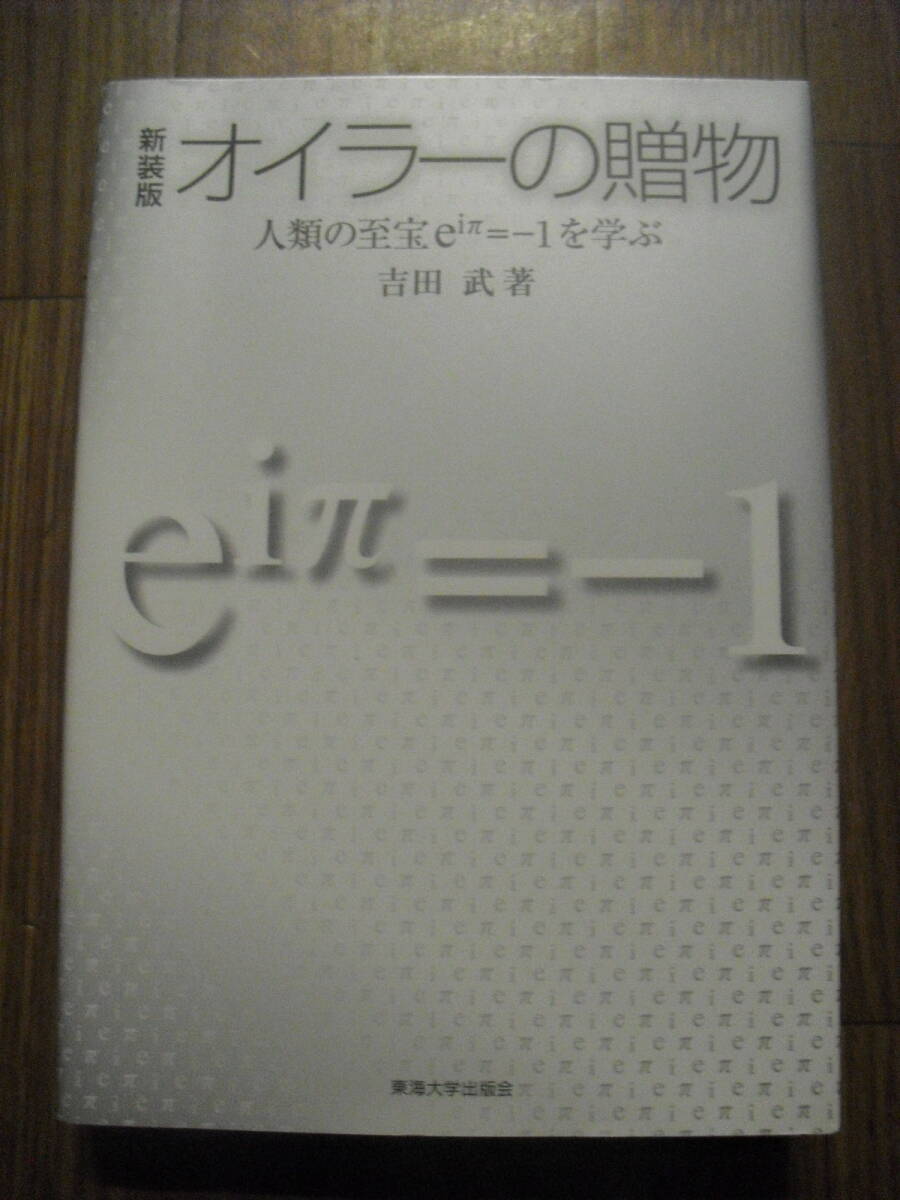 新装版　オイラーの贈物　２０１２年初版第１５刷　東海大学出版会