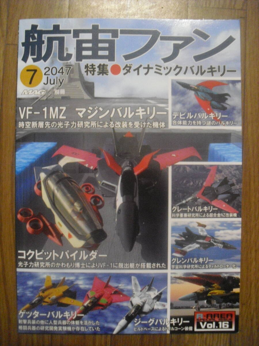 航宙ファン　２０４７　７月　２０２４年１月初版　特集　ダイナミックバルキリー　