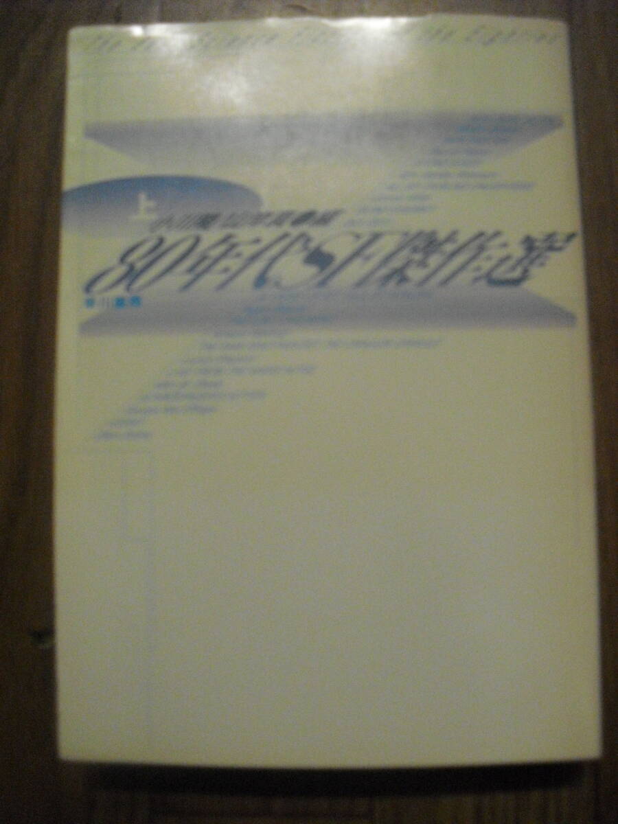 ８０年代ＳＦ傑作選（上）　小川隆・山岸真編　ハヤカワSF文庫　１９９２年初版