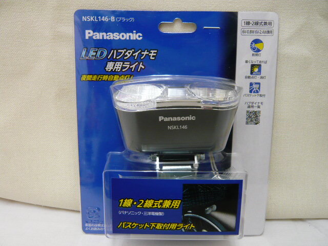 （M46043）未開封・未使用 パナソニック Panasonic LEDハブダイナモ専用ライト・NSKL146・バスケット下取付タイプ・自転車・安全
