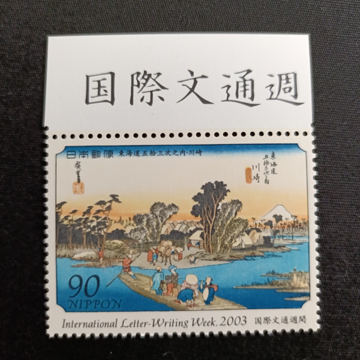 ★国際文通週間。（2003年）。平成15年。美品。「東海道五拾三次」。川崎。文通週間。平成切手。記念切手。切手。