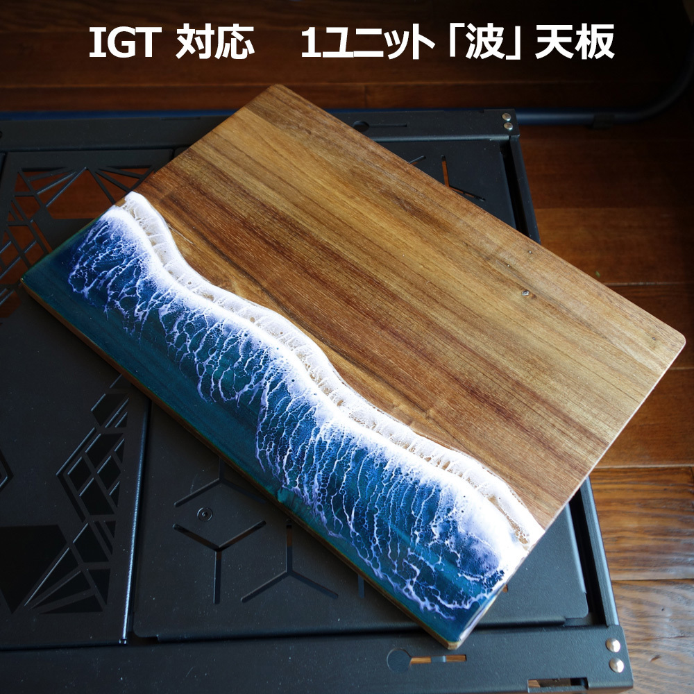 キャンプ IGT 規格 木製 天板 ウッド 海 波 レジン アカシア まな板 樹脂 カッティングボード ウッド天板 IGTテーブル 36×25 ブルー