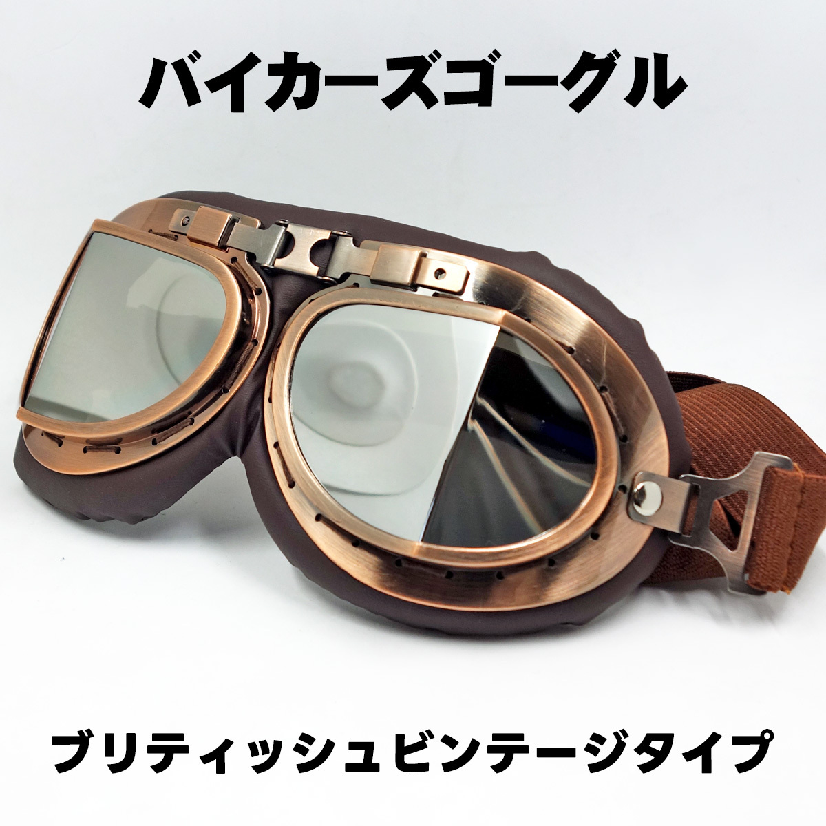 バイク ゴーグル ブリティッシュ ビンテージ レトロ タイプ 新品 ブラウン ミラーレンズ