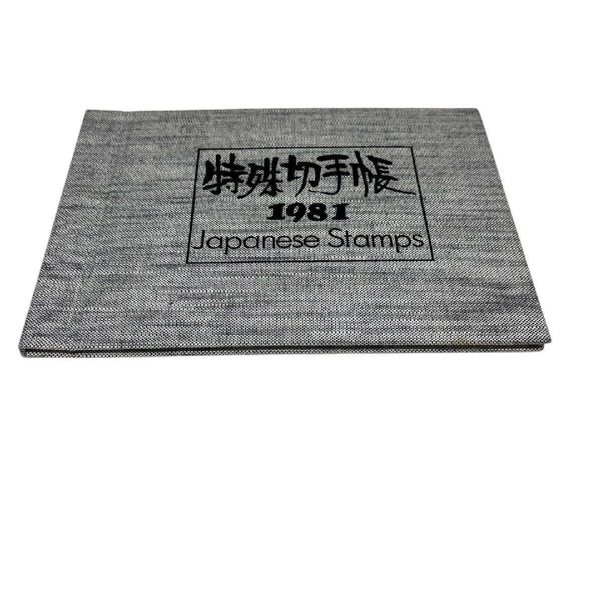【1981年版】 日本特殊切手帳 郵政弘済会 Japanese Stamps 切手 コレクション