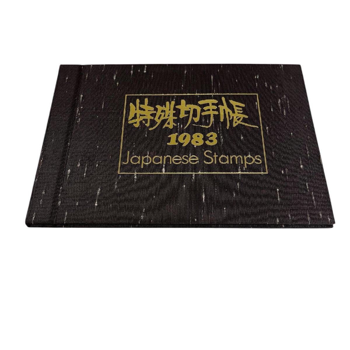【1983年版】 日本特殊切手帳 郵政弘済会 Japanese Stamps 切手 コレクション