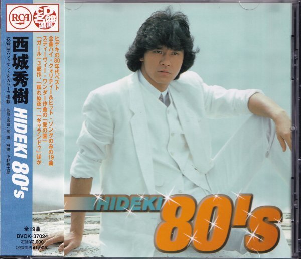 《美品》即決D【西城秀樹 HIDEKI 80'S ベスト盤】帯付/廃盤