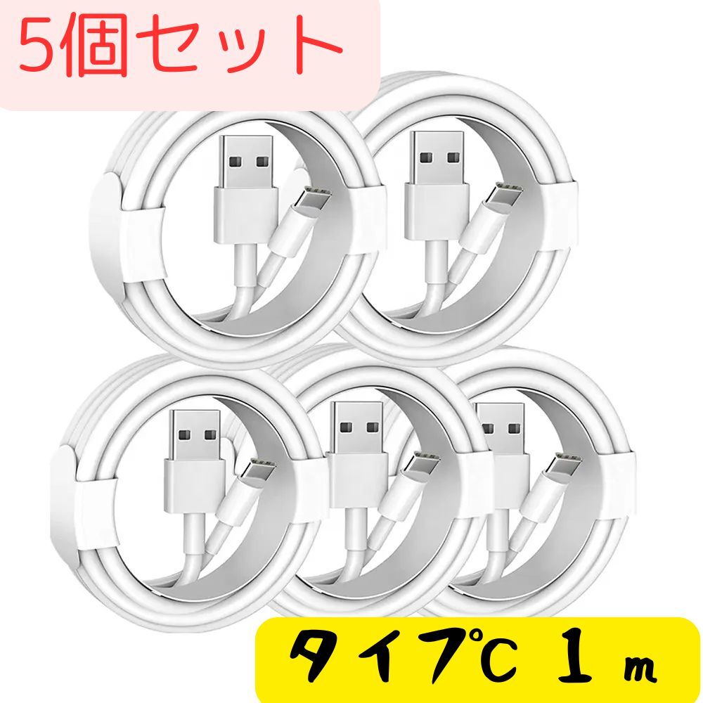 タイプC Type-C 充電ケーブル USB iPhone Android 高品質 充電器 5本 1m 充電 ライトニングケーブル iPhone 高速 Apple 急速 純正品質