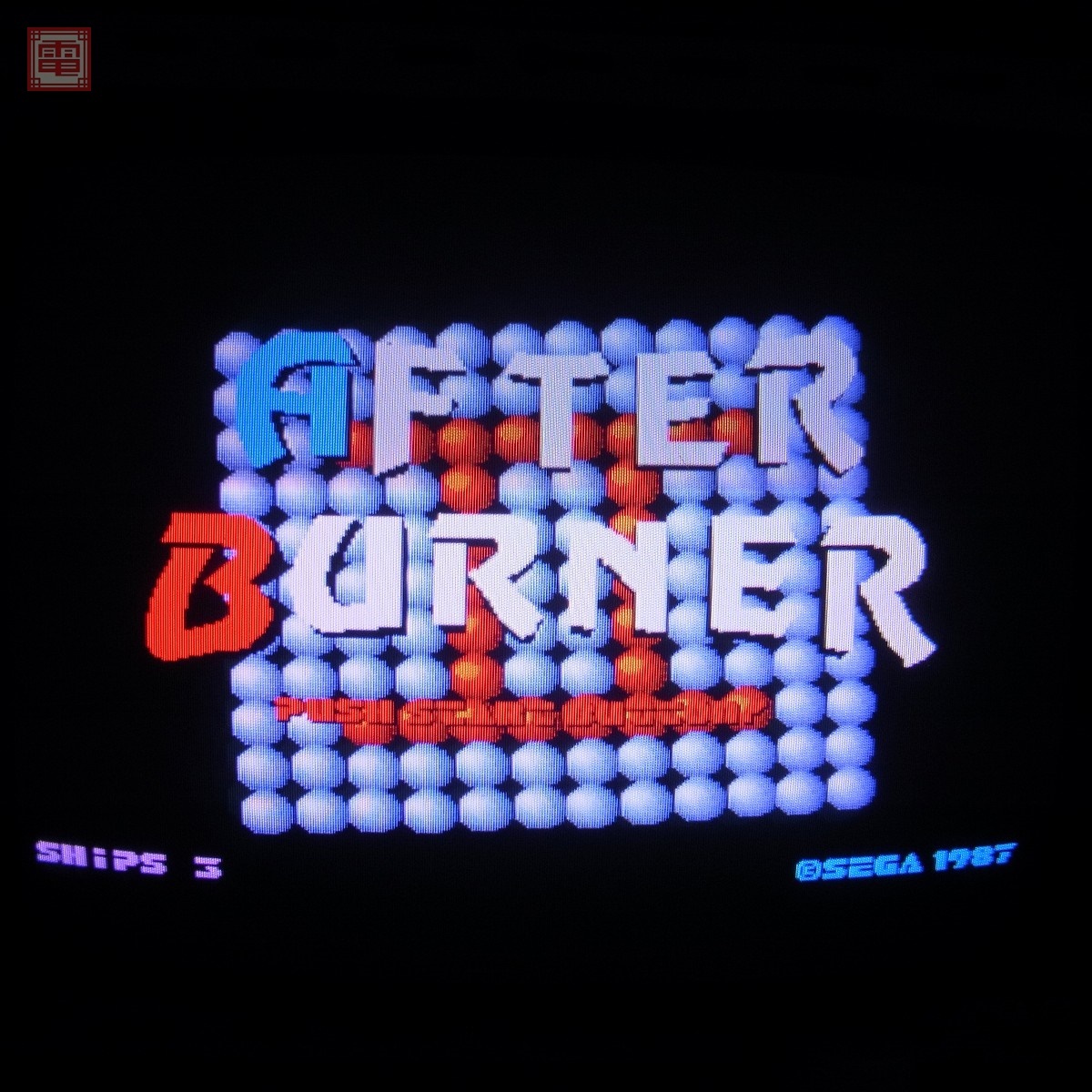 セガ/SEGA アフターバーナーII AFTER BURNER 2 おまけジョイスティック付きJAMMAハーネスセット 動作確認済【SD