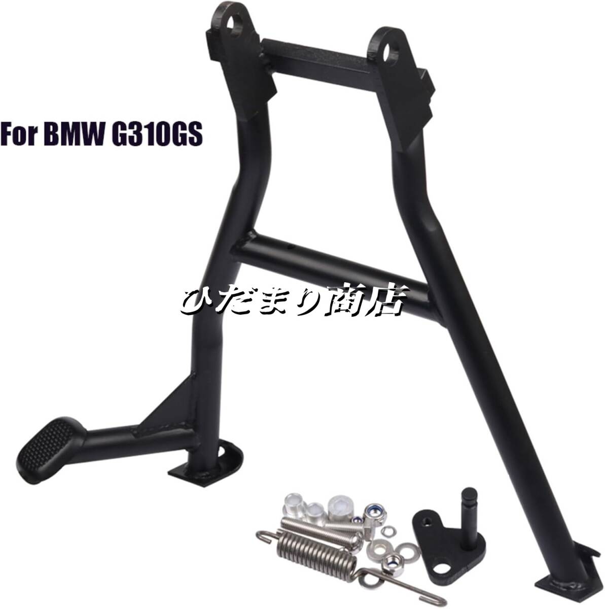 品質保証 オートバイ駐車フレームサポートブラケットセンタースタンド 互換 BMW G310GS 2017-2023