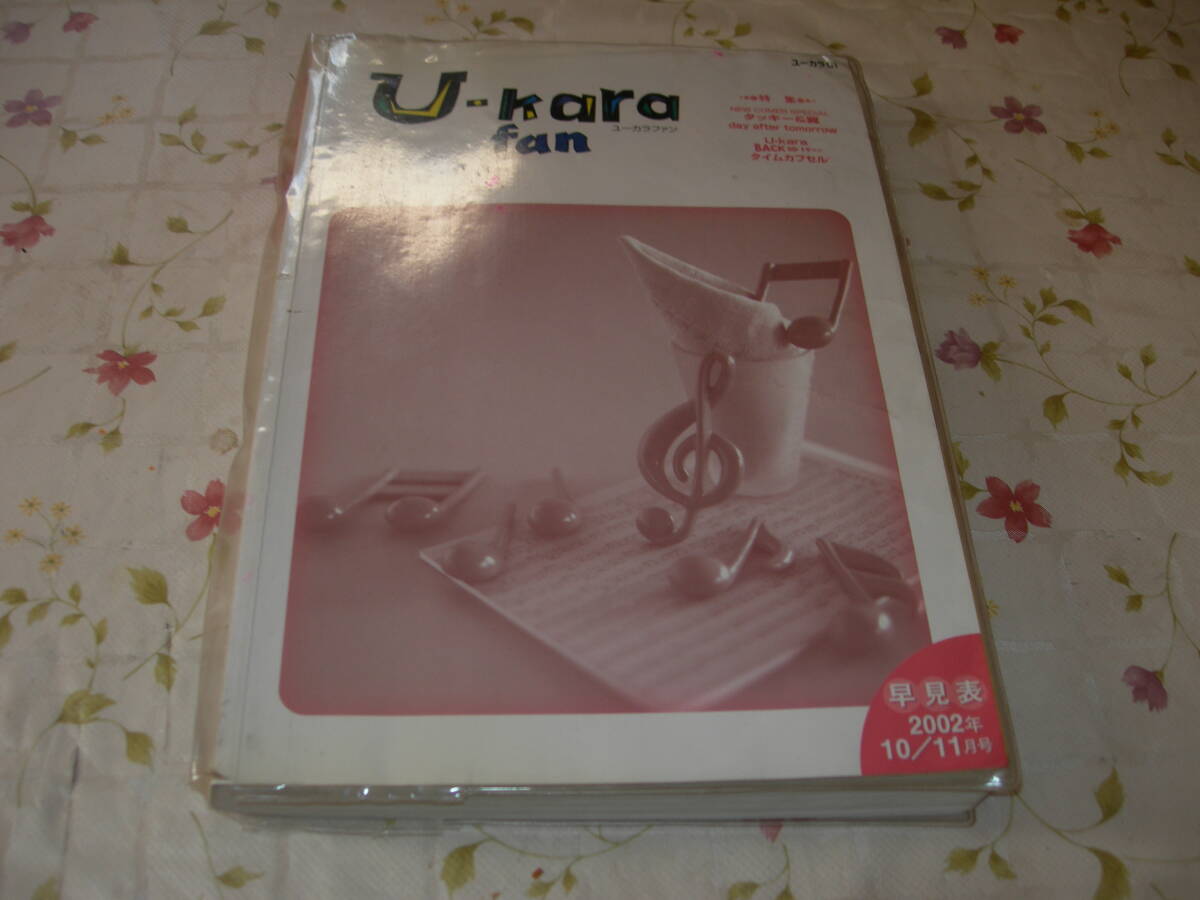 ★ U・Kara Fan カラオケシステム早見表 (2002年10/11月号)貴重品 1冊　送料600円　中古　