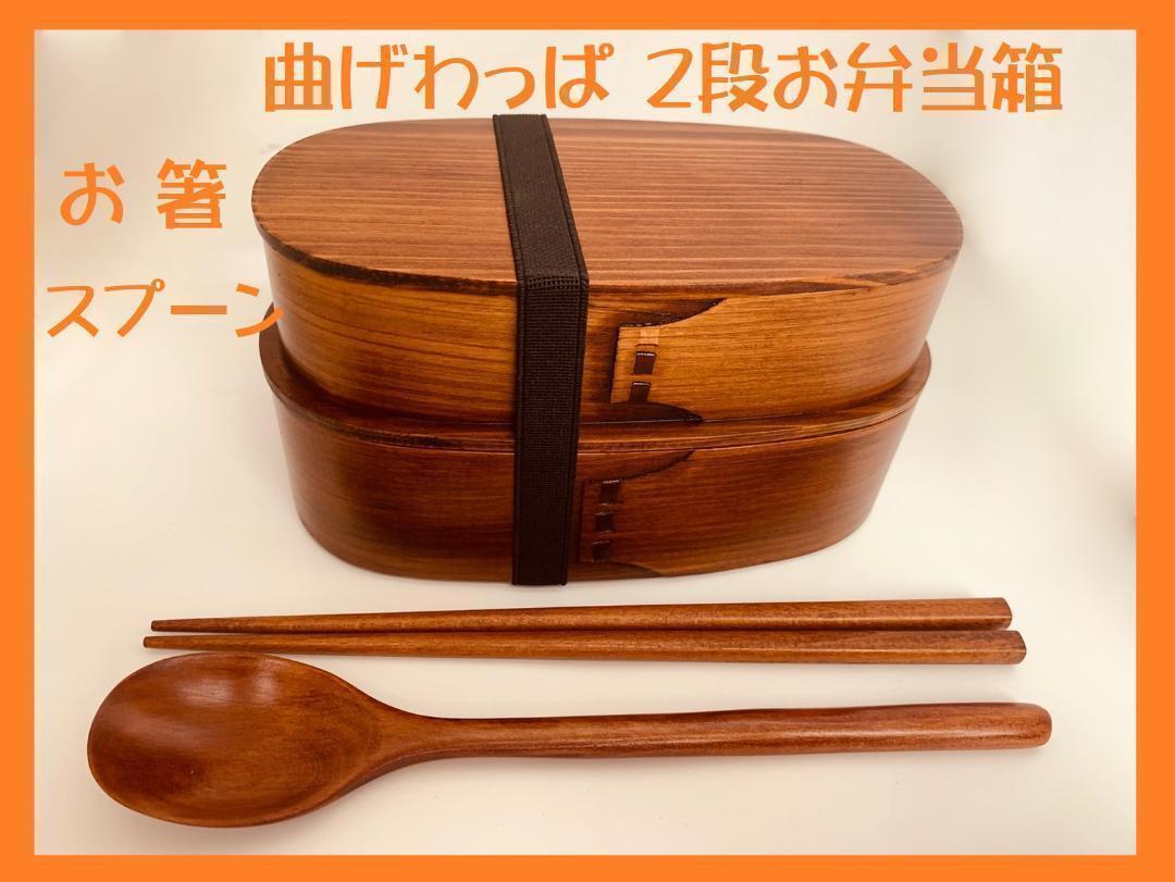 お得なセット！新品 曲げわっぱ 二段弁当 伝統工芸 お箸セット付 二段 お弁当箱 匠