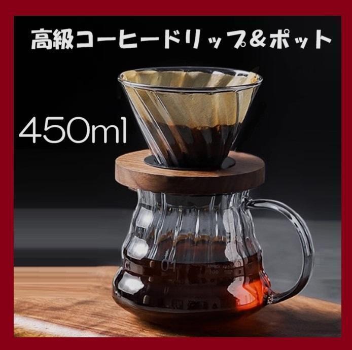 新品 高級コーヒードリッパーセット 木製ホルダー 1~２人用 450ml