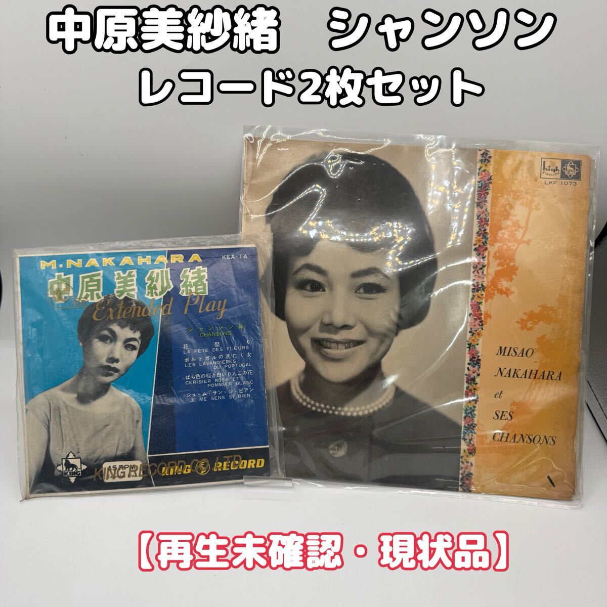 中原美紗緒　シャンソン集　美紗緒シャンソン　レコード2枚セット　SES CHANSONS 1210-2