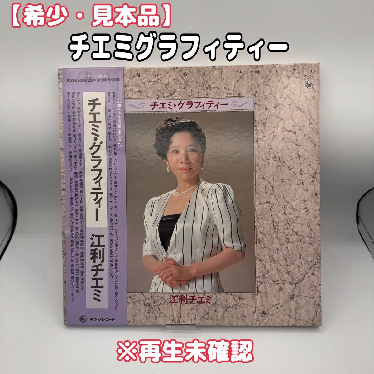 【希少・見本品】江利チエミ　チエミ・グラフィティー　レコード3枚組　K20A-20/22　※再生未確認　1214-1