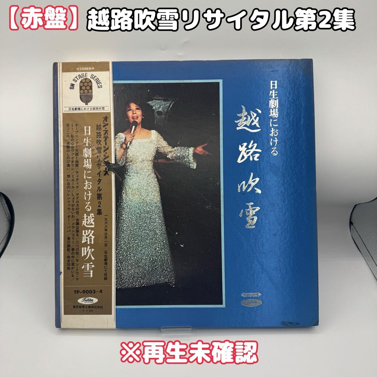 【赤盤】越路吹雪リサイタル第2集　オン・ステージ・シリーズ　レコードTP-9003～4　※再生未確認　1214-3