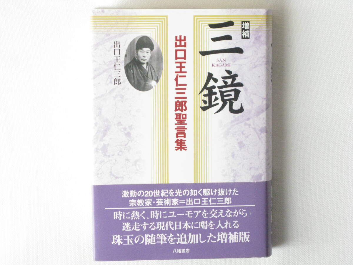 増補 三鏡 出口王仁三郎聖言集 読むだけで幸せになる珠玉のメッセージ 出口王仁三郎 八幡書店 混迷する現代日本に喝を入れる。