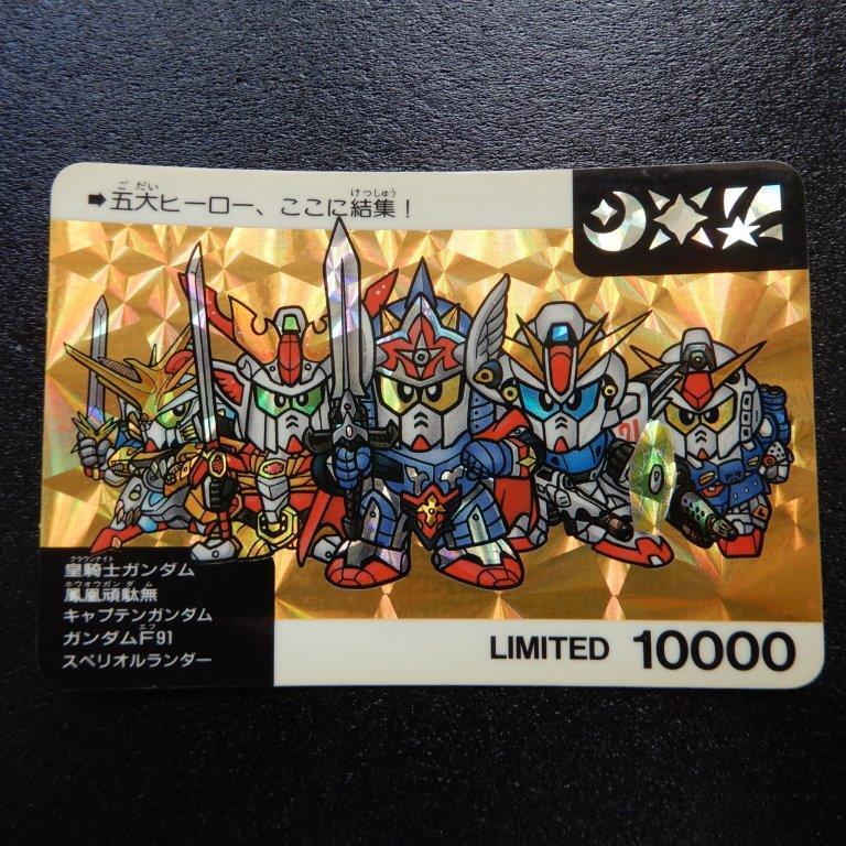 SDガンダムカードダス（ネオバトル）　五大ヒーロ、ここに結集！（MIMITED10000）