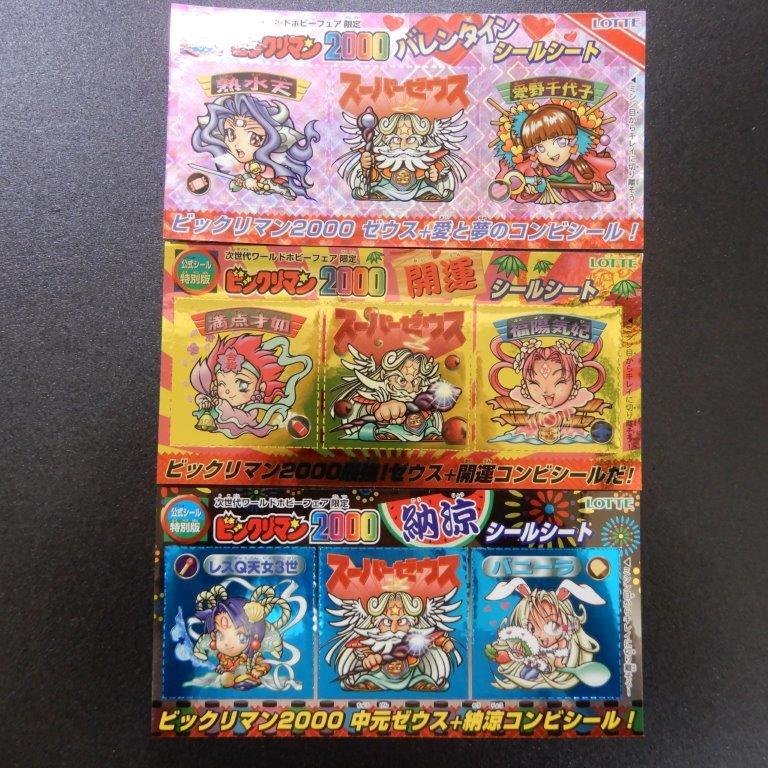 ビックリマン2000　ワールドホビーフェア限定シールシート　3種セット
