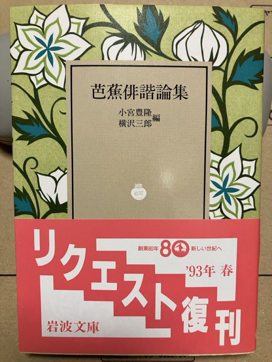岩波文庫　芭蕉俳諧論集　小宮豊隆 横沢三郎　復刊帯カバー　未読美品