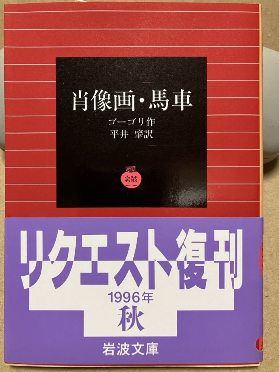岩波文庫　肖像画 馬車　ゴーゴリ　平井肇　復刊帯カバー　未読美品