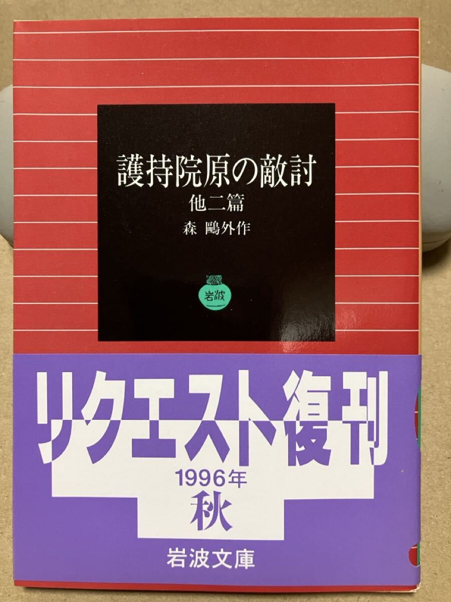 岩波文庫　護持院原の敵討 他二篇　森鴎外　復刊帯カバー　未読美品