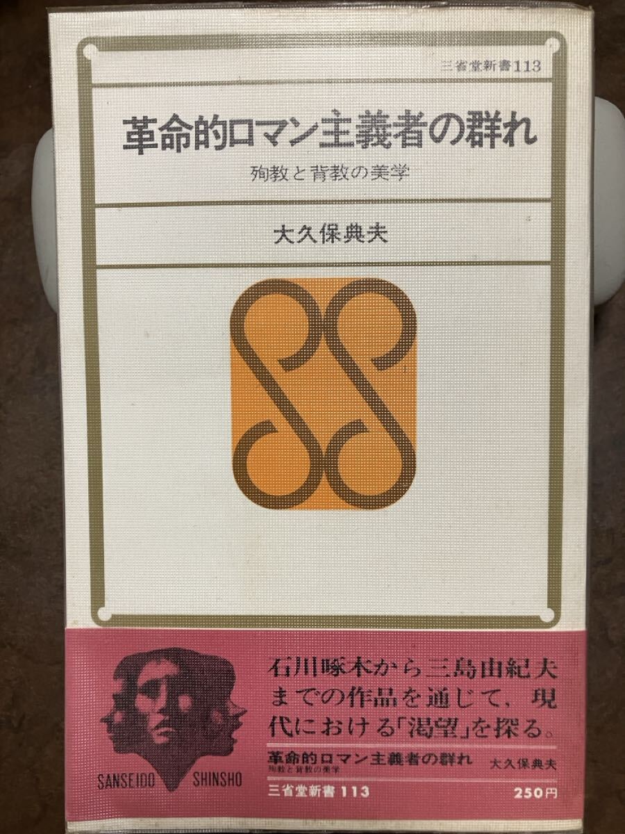 革命的ロマン主義者の群れ 殉教と背教の美学　大久保典夫　三省堂新書　帯ビニールカバー　初版第一刷　使用感無し美品