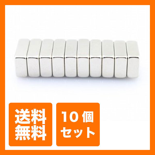 【送料無料】15 × 10 × 5 mm 10個セット 長方形 角 型 ネオジウム磁石 ネオジム磁石 マグネット