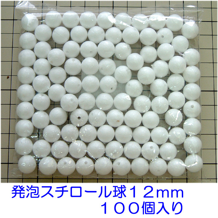 発泡スチロール球　１２ｍｍ　素ボール１２ｍｍ　１００個　手芸　工作　つまみ細工　ひつじクラブ販売品