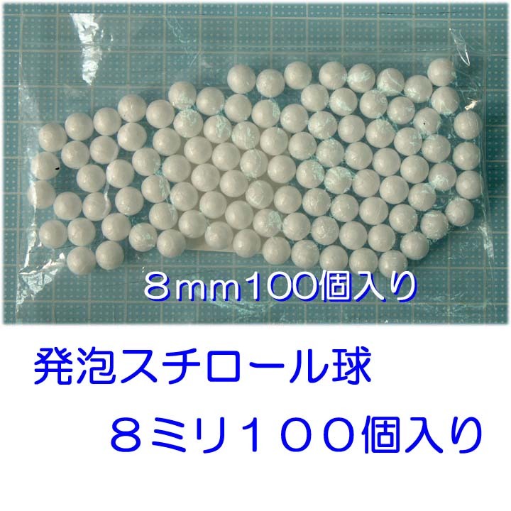 発泡スチロール球　８ｍｍ　素ボール　８ｍｍ　１００個　手芸　工作　つまみ細工　ひつじクラブ販売品
