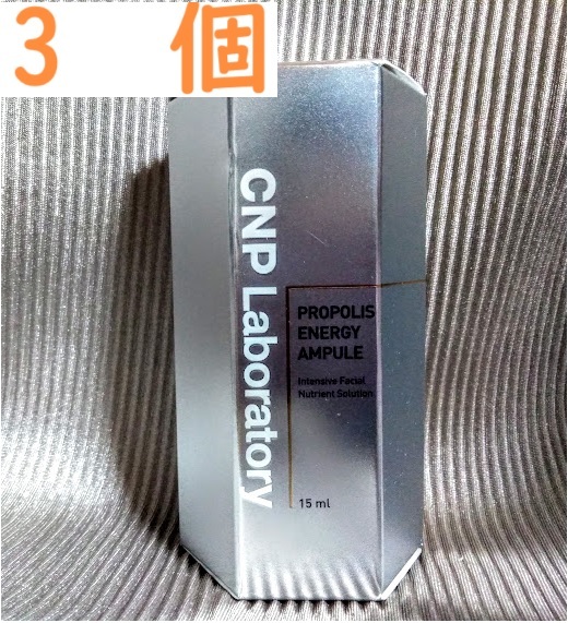 ３個　CNP Laboratory プロP セラム 15ml 海外免税店で話題　プロポリス美容 乾燥に敏感な肌にプロポリスエキス　エフエムジー＆ミッション