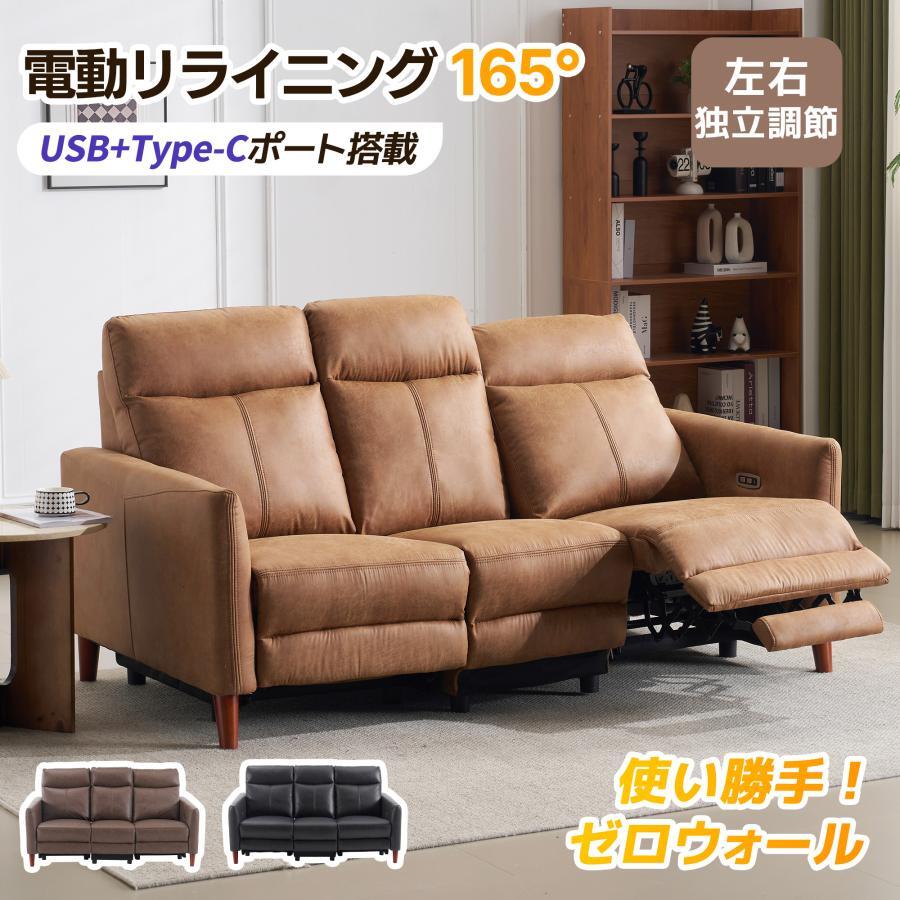 【期間限定5000円値下げ】電動リクライニングソファ 156°調整 3人掛け 充電口【USB+tpyc-C】電動チェア PUレザー【2色選択可】