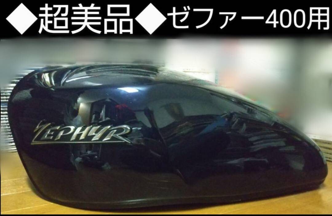 超美品　ゼファー400　純正カラー紺　ガソリンタンクKawasaki