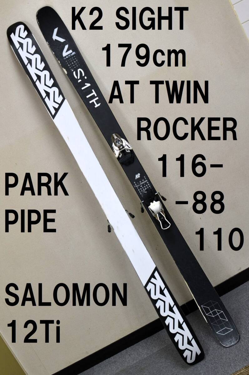送料込 K2 SIGHT 179cm88幅 TWIN TIP ALL TERRAIN ROCKER CARBON BOOST SALOMON 12Ti PARK PIPE POWDER ビン付パークスキー