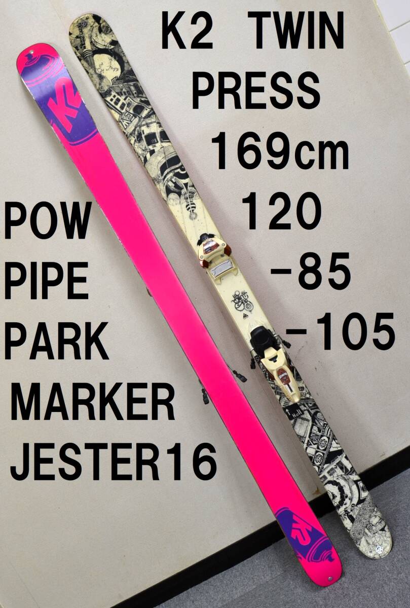送料込 169cm K2 PRESS TWIN JIB ROCKER SKI MARKER JESTER16 PARK PIPE POWDER ツインティップフリーライドスキー マーカー ジェスター付