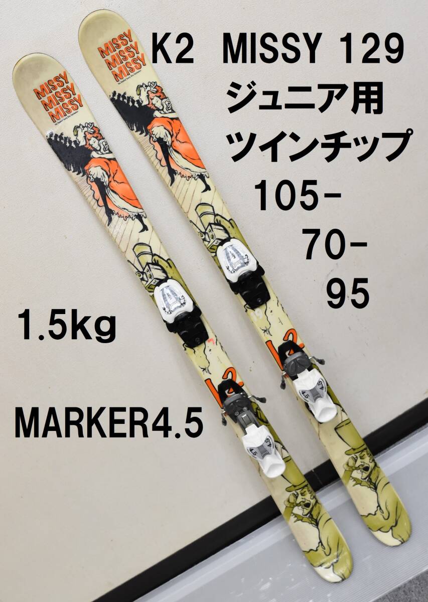 送料込 129cm K2 MISSY MARKER 4.5 ジュニア向け ツインティップ フリーライドスキー Jr YOUTH FREERIDE TWIN TIP SKI