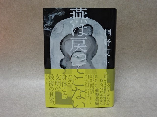 サイン入り・初版・オビ付「燕は戻ってこない」桐野夏生●集英社（2022年）