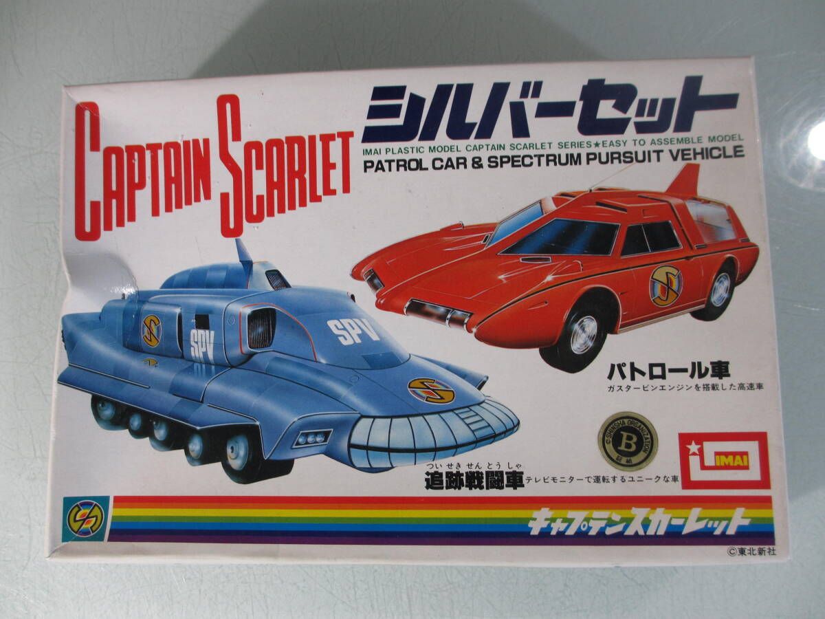 当時物　イマイ　キャプテンスカーレット　シルバーセット　パトロール車　追跡戦闘車　1/200スケール　プラモデル　開封済　中古